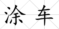 涂車
