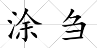 涂芻