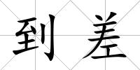 到差