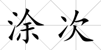 涂次