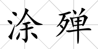 涂殫