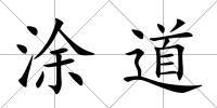 涂道