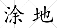 涂地