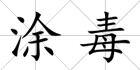 涂毒