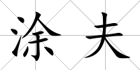 涂夫