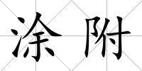 涂附