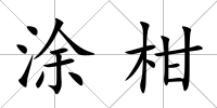 涂柑