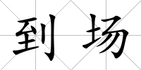 到場