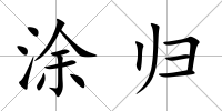 涂歸