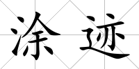涂跡