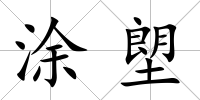 涂塱