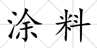涂料