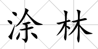 涂林