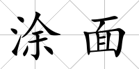 涂面