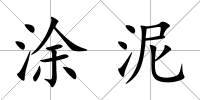 涂泥