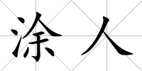涂人
