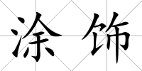 涂飾