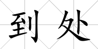到處