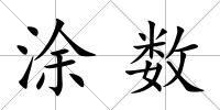 涂數