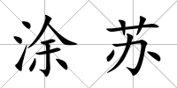 涂蘇