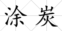 涂炭