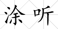 涂聽(tīng)