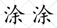 涂涂