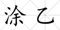 涂乙