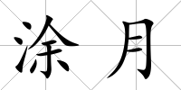 涂月