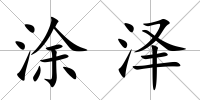 涂澤
