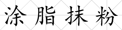 涂脂抹粉