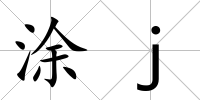 涂j