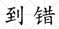 到錯(cuò)