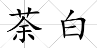 荼白