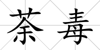 荼毒