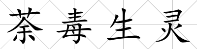 荼毒生靈