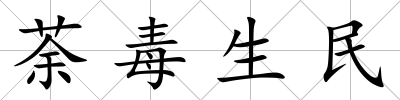 荼毒生民