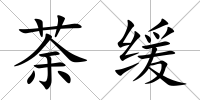 荼緩