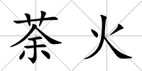 荼火