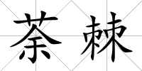 荼棘