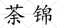 荼錦