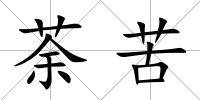 荼苦
