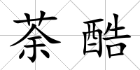 荼酷