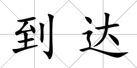 到達