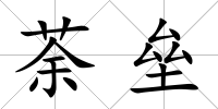荼壘