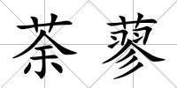 荼蓼
