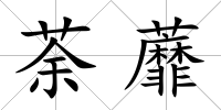 荼蘼