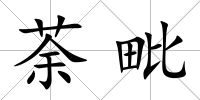 荼毗