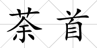 荼首