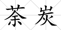 荼炭